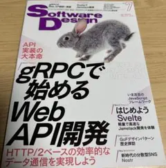 SoftwareDesign 2023年7月号 gRPC WebAPI開発のサムネイル