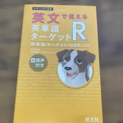 英文で覚える 英単語ターゲットR 英単語ターゲット1200レベルのサムネイル