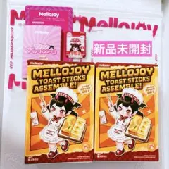 メロジョイ トーストスティック 未開封 新作 ブラインドボックス