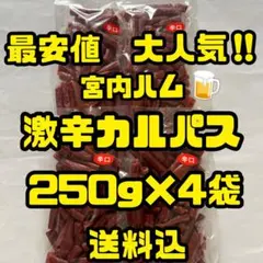 最安値　大人気‼️宮内ハム　激辛カルパス250g×4袋のサムネイル