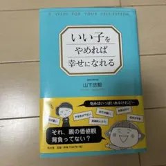 いい子をやめれば幸せになれる