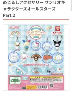 サンリオキャラクターズオールスターズ Part.2