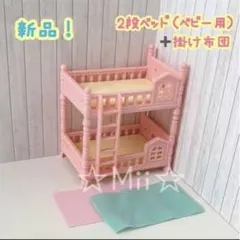 ★新品【シルバニア ファミリー】二段 ベッド 2段 赤ちゃん ベビー 布団 家具