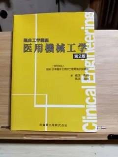 2026年最新】臨床工学 教科書の人気アイテム - メルカリ