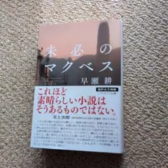 未必のマクベス