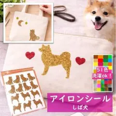 柴犬しば犬★ラメアイロンシールアイロンワッペンブラウン茶色
