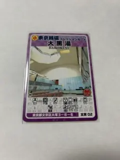大蔵湯 東京銭湯コレクションカード 風呂コレ 銭湯トレカ 銭湯カード　町田01 東京銭湯コレクションカード 大蔵湯 町田01 - メルカリ