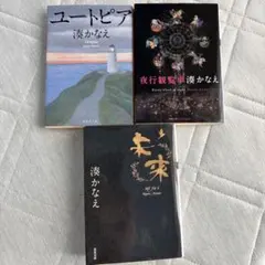 湊かなえ　文庫本3冊セット