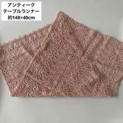 アンティーク　レーステーブルランナー　ピンク　花柄ボタニカル柄　148×40のサムネイル