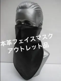 アウトレット バイク用 防寒 上質 本革 レザー フェイスマスク 301C
