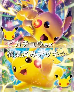 ポケカ(^^)ピカチュウexメガライボルトex構築済みデッキ ☆ 30th