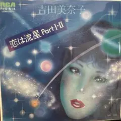 2026年最新】恋は流星 吉田美奈子の人気アイテム - メルカリ