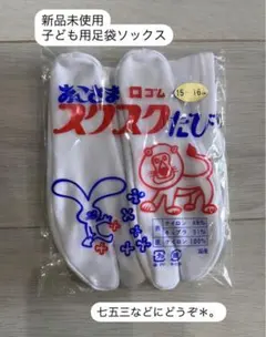 新品未使用 子ども用足袋ソックス 15-16 ホワイト　15センチ　16センチ