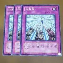 遊戯王 大革命 302-041 3枚　た-386
