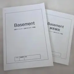 Basement Ⅱ秋ベーシック・Ⅱ秋スタンダード対応
