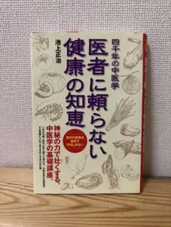 素霊の一本鍼 柳谷秘法一本鍼伝書を現代臨床に活かす 木戸正雄 - メルカリ