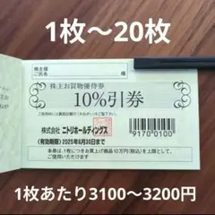Go様専用　ニトリ 株主優待券3枚　10%引券 2025年6月30日まで