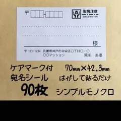 ケアマーク付 小さめ宛名シール90枚 シンプルモノクロ