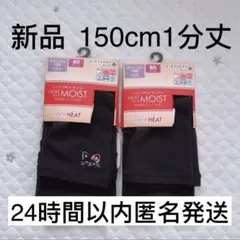 【新品未使用】スパッツ　1分丈　150　あったか　インナーパンツ　2点セット