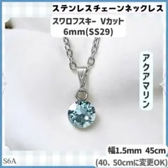 S6A.スワロフスキー 6mm アクアマリン ステンレス チェーン ネックレスのサムネイル