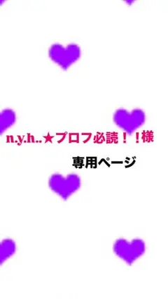 n.y.h..★プロフ必読！！様専用ページ