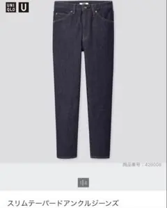 スリムテーパードアンクルジーンズ　2本セット　サイズ26（66cm）　ユニクロ