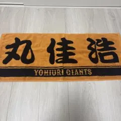 読売ジャイアンツ 丸佳浩 応援タオル