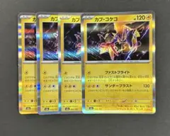 カプ・コケコ 4枚セット ファストフライト