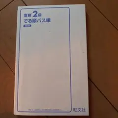 英検 2級 でる順パス単
