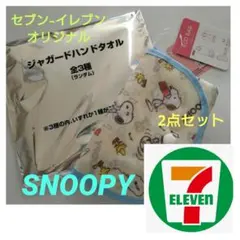 SNOOPYエコバッグ・セブン-イレブンオリジナルタオル2点セット