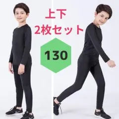 子供用 キッズ スポーツ 上下 130 コンプレッションインナー アンダーウェア