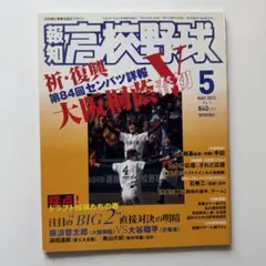 神奈川県高等学校野球80周年記念誌 球音 1998 松坂大輔 - メルカリ
