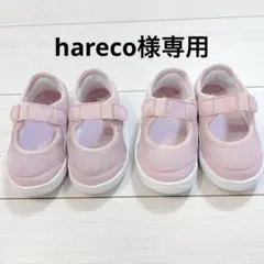 hareco様専用品