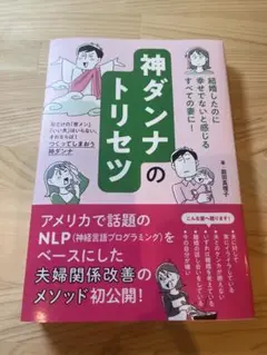 神ダンナのトリセツ
