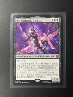MTG 情け容赦無き者、グウェノム foilプロモ版 - メルカリ