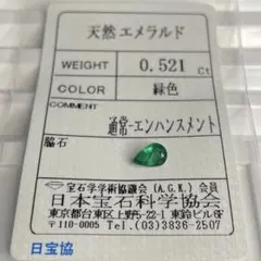 【少し訳あり/ソ付き】エメラルド　ルース　0.521ct