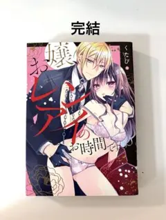 お嬢、レンアイのお時間です。　完結