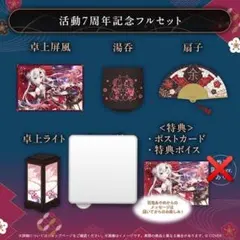 百鬼あやめ 活動7周年記念フルセット