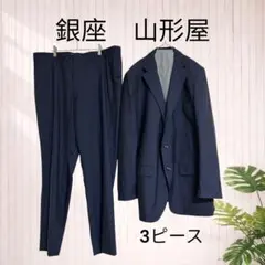 美品 銀座 山形屋 ネイビーストライプ スリーピース ビジネススーツ 大きい