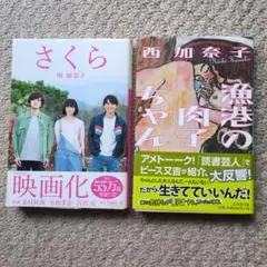 西加奈子 さくら 漁港の肉子ちゃん 2冊セット