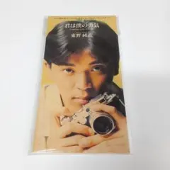 東野純直 君は僕の勇気 8cmシングル CD