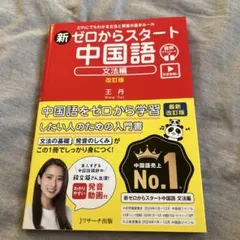 新ゼロからスタート中国語 文法編 改訂版 [発音動画&音声DL付]