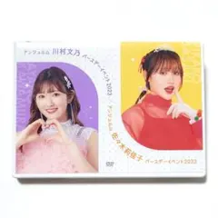 アンジュルム 伊勢鈴蘭2026 川名凜2025 バースデーイベント DVD - メルカリ