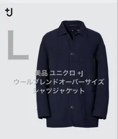 美品 ユニクロ +J ウールブレンドオーバーサイズシャツジャケット ネイビー L