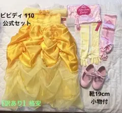 ビビディ・バビディ・ブティック ベル ドレス110 フルセット【訳あり】