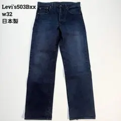 【名作復刻】リーバイス 503B-XX W32 日本製 BIG-E 赤耳 濃紺