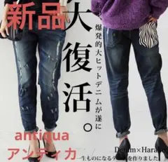 ［新品］アンティカ antiqua 大復活 ハラコデニムパンツ　Sサイズ