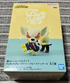 僕のヒーローアカデミア Fluffy Puffy バクドッグ フィギュア