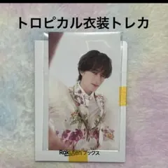 山中柔太朗　LOVE ENG!NE トロピカル衣装トレカ　M!LK