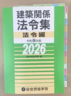 2026年最新】法令集 総合資格 建築の人気アイテム - メルカリ